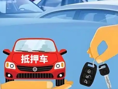 土默特左旗不押车贷款怎么贷?土默特左旗不押车哪里可以办理?